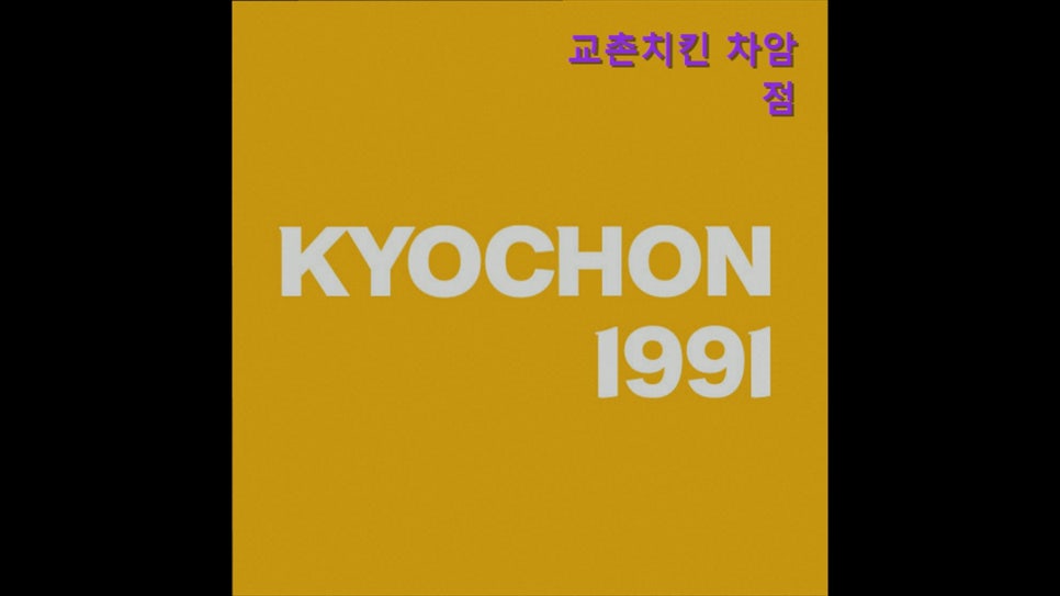 교촌치킨 차암점 사진 1