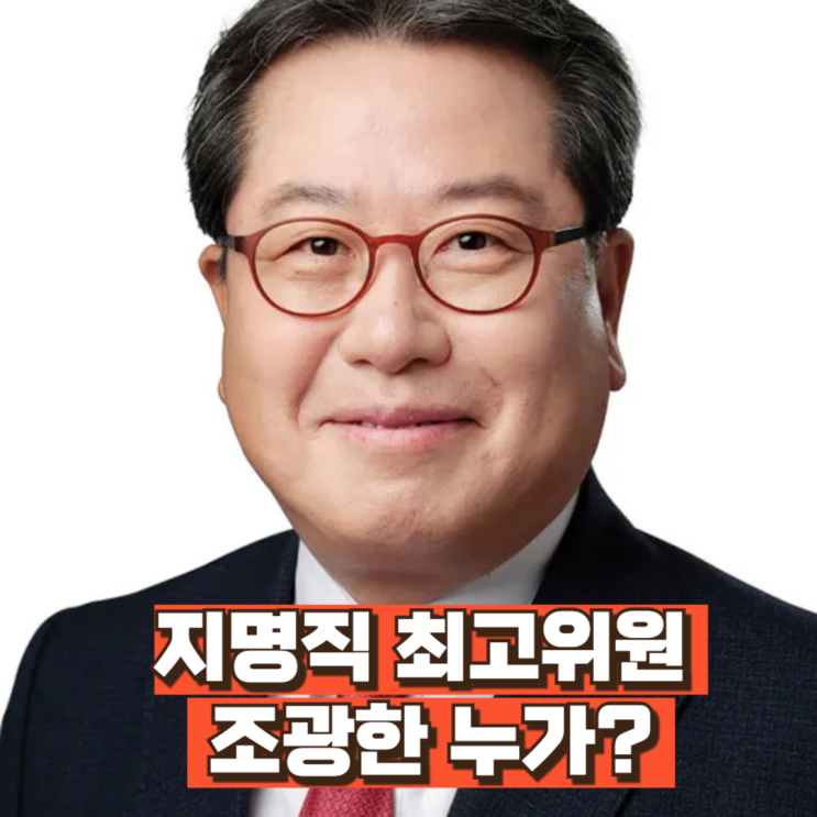 지명직 최고위원 조광한 누가?｜전 남양주시장 출신 ‘정치 실무형 최고위원’ 내정 이유