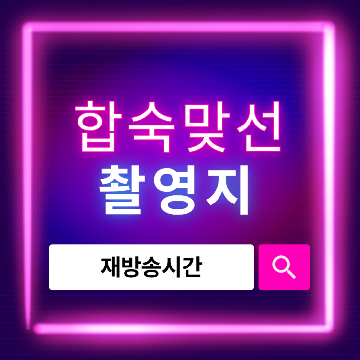  합숙맞선 촬영지부터 출연자 직업까지｜몰래 보는 관전 포인트