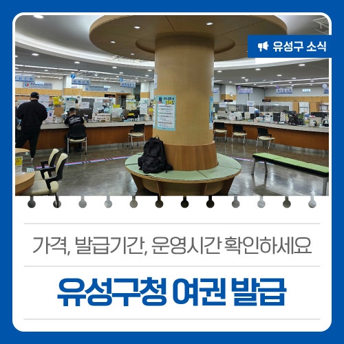가격, 발급기간, 운영시간 확인하세요 '유성구청 여권 발급'