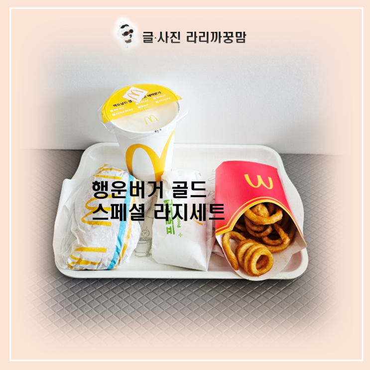  내돈내먹 맥도날드 행운버거 골드 스페셜 라지세트 후기