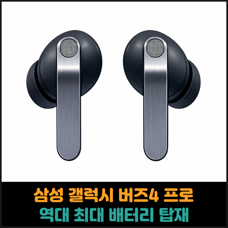  삼성 갤럭시 버즈4 프로 역대 최대 배터리 탑재