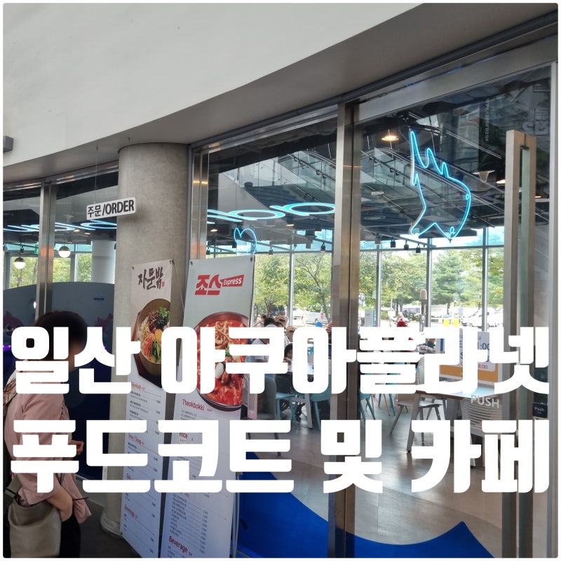 일산 아쿠아플라넷 푸드코트 식당 카페 메뉴 가격