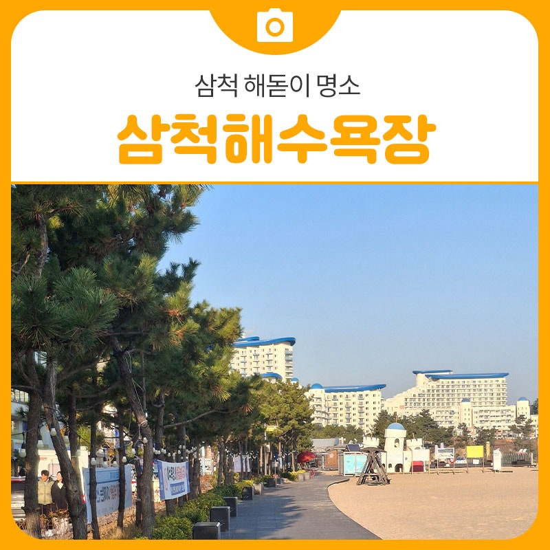 삼척 해돋이 명소 삼척해수욕장