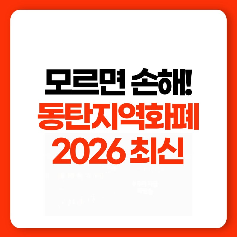 모르면 손해! 동탄지역화폐(희망화성) 신청·충전·가맹점 완벽정리 2026 최신