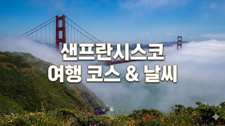  미국 샌프란시스코 여행 코스 및 지도, 항공권부터 날씨 시차 가볼만한곳 총정리