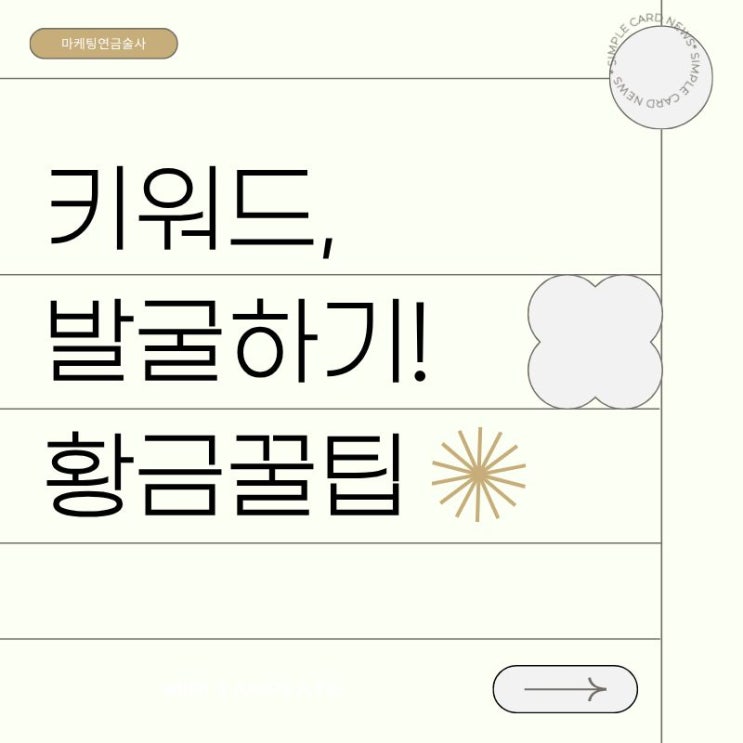  블로그 키워드 10초만에 몽땅 발굴하는 법! (비밀)
