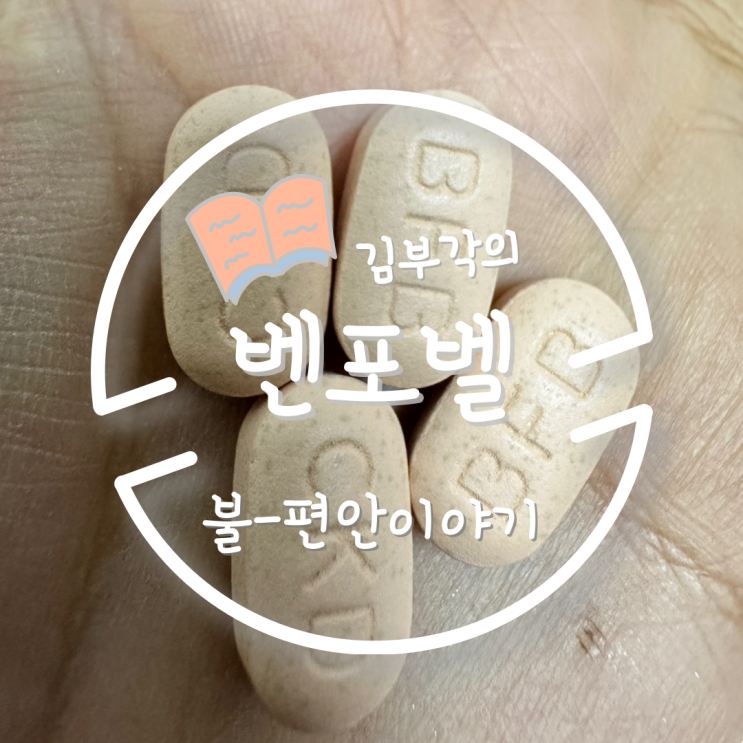  종합비타민 변질됐을 때 대처법 – 종근당 벤포벨B 교환 후기 (단점을 덮어버린 완벽한 AS, 1월 설 선물로 딱!)