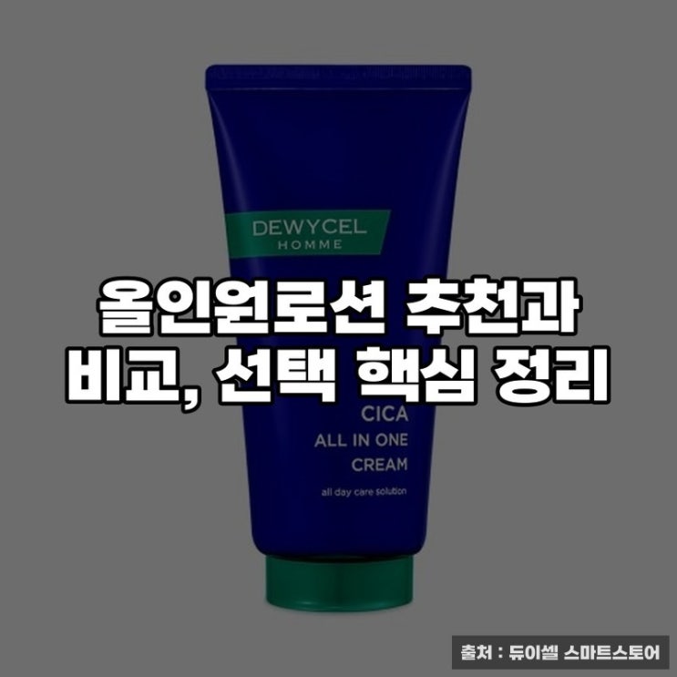  올인원로션 추천과 비교, 선택 핵심 정리