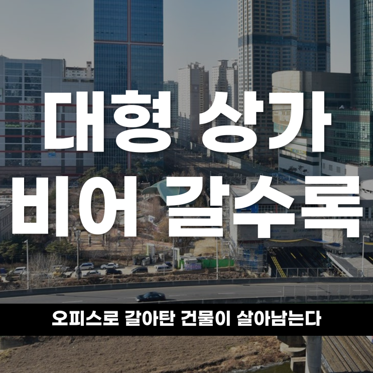  대형 상가가 비어 갈수록, 오피스로 갈아탄 건물이 살아남는다