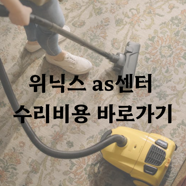 위닉스 as센터 수리비용 바로가기