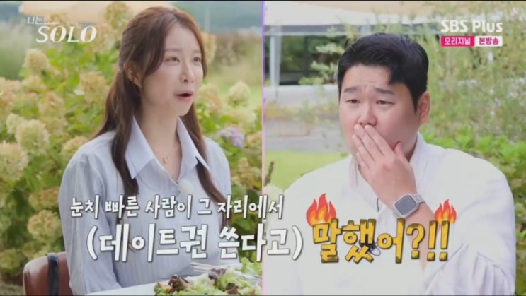  나는solo .확답 없는 말 한마디가 신뢰를 무너뜨린다” 옥순의 애매모호한 화법이 남성에게 가장 치명적인 이유