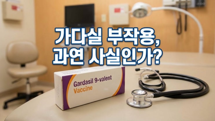  가다실 부작용 무서우신가요? '앙꼬 없는 찐빵' 원리만 알면 안심하고 맞을 수 있어요