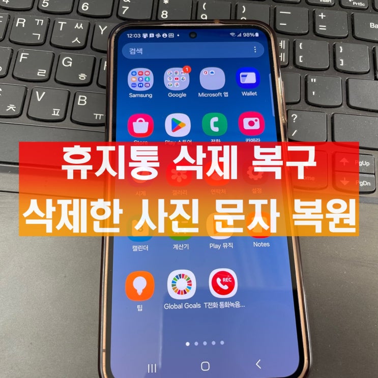  휴지통 삭제 복구 갤럭시 아이폰 삭제한 사진 문자 복원
