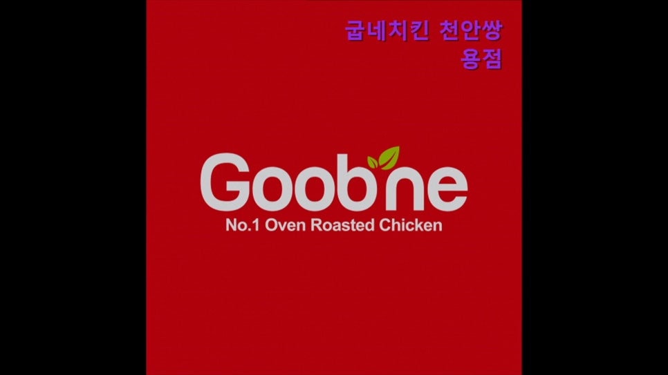 굽네치킨 천안쌍용점 사진 1