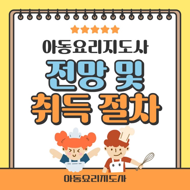  아동요리지도사 전망 및 취득 절차
