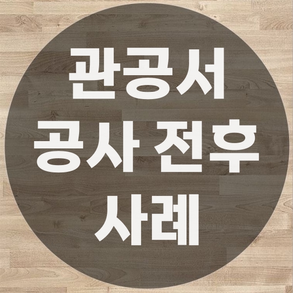  관공서 체육관 주민센터 마루바닥 보수업체