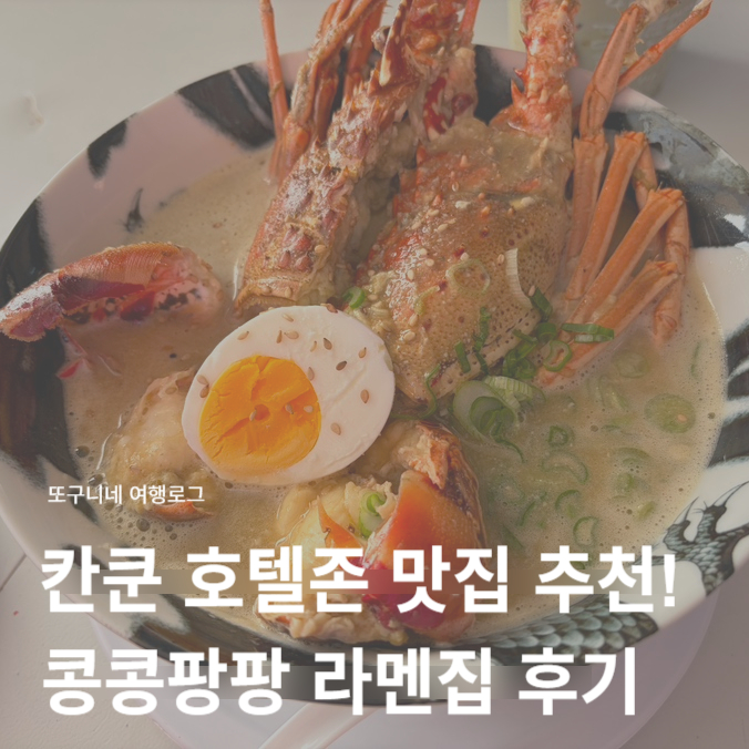  칸쿤 호텔존 맛집 추천! 콩콩팡팡 라멘집 식당 히로야 랍스터 라멘 후기