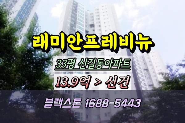  래미안프레비뉴 경매 33평 106동 신길동아파트