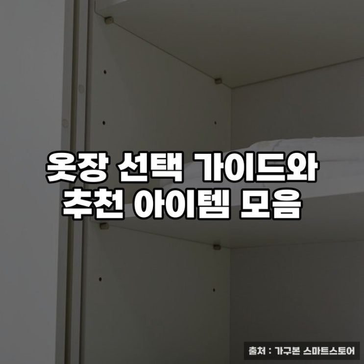  옷장 선택 가이드와 추천 아이템 모음