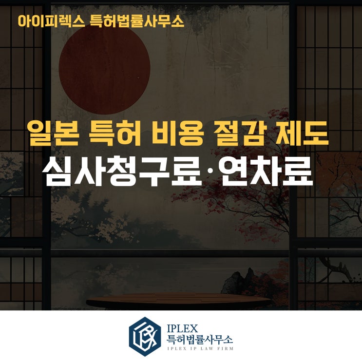  일본 특허 심사청구료·연차료 감면 제도 정리 [수출바우처 수행기관 아이피렉스 특허법률사무소]