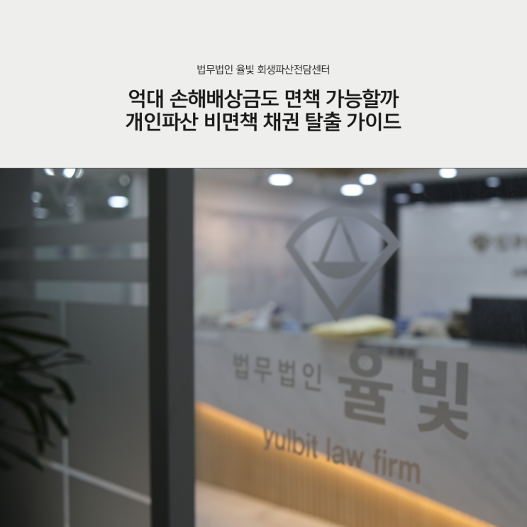  억대 손해배상금도 면책 가능할까 개인파산 비면책 채권 탈출 가이드