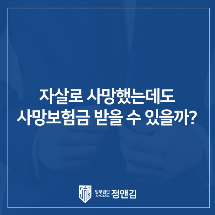  자살로 사망했는데도 사망보험금 받을 수 있을까? 우울증 ‘심신상실’ 예외를 인정한 판결 정리