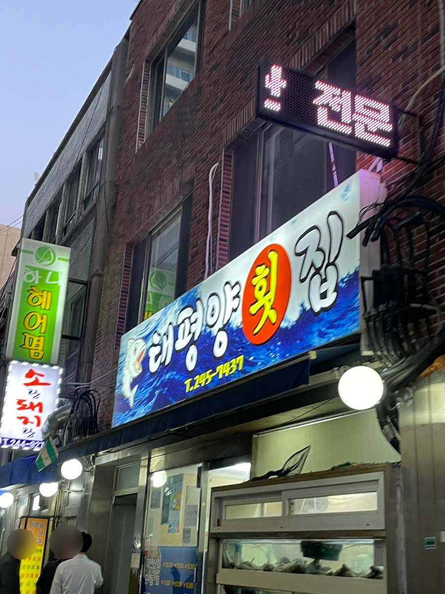 태평양횟집 사진 2