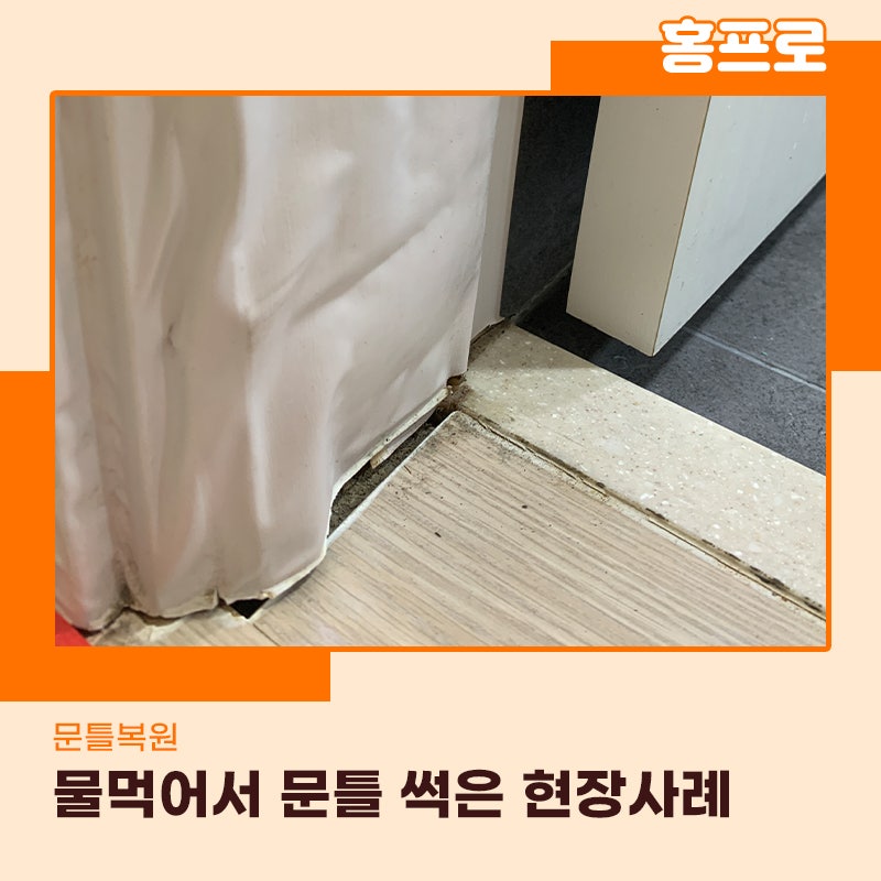 화장실문틀보수업체 물을먹어서 아래 부분이 썩어있던 현장