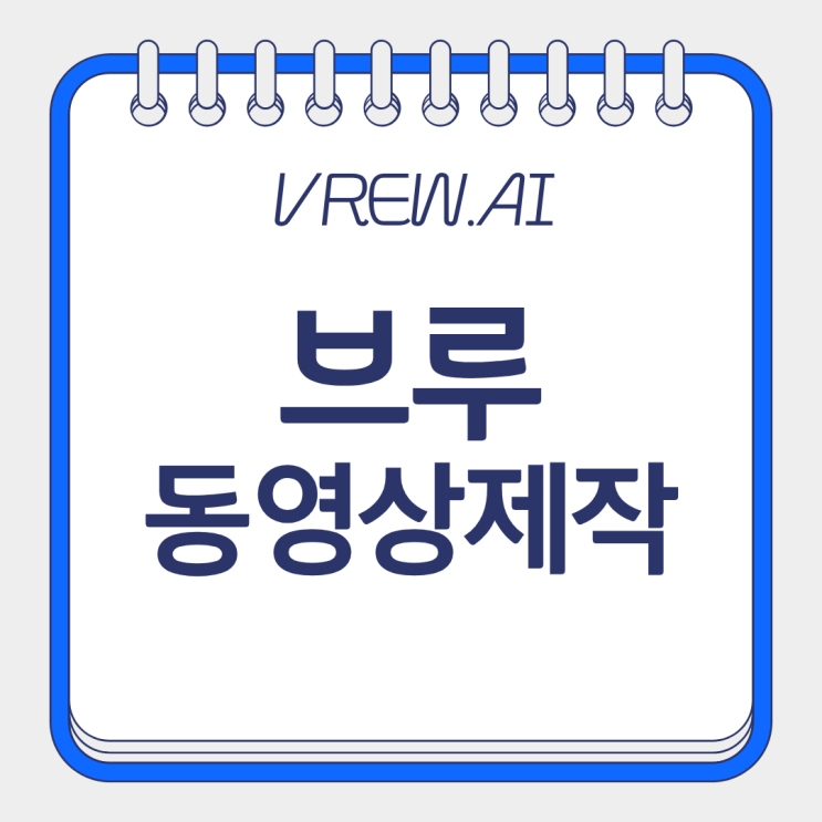  vrew ai  다운로드 브루 무료 사용방법