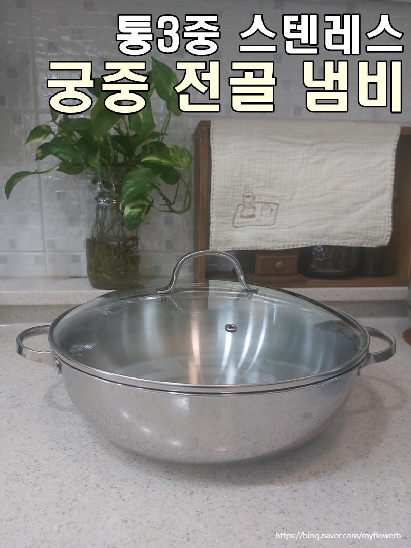 스탠 전골 웍 냄비 통3중 한일 스텐 냄비 사용 후기
