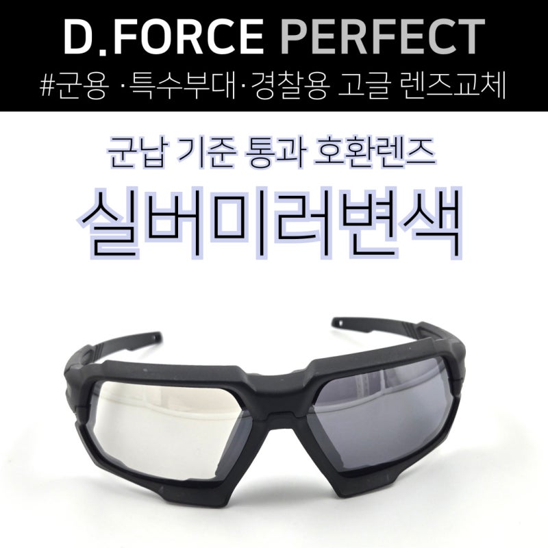 [디포스 퍼펙트 렌즈교체] D.FORCE PERFECT 실버미러변색 호환렌즈 #군용·군납·특수부대·경찰용....