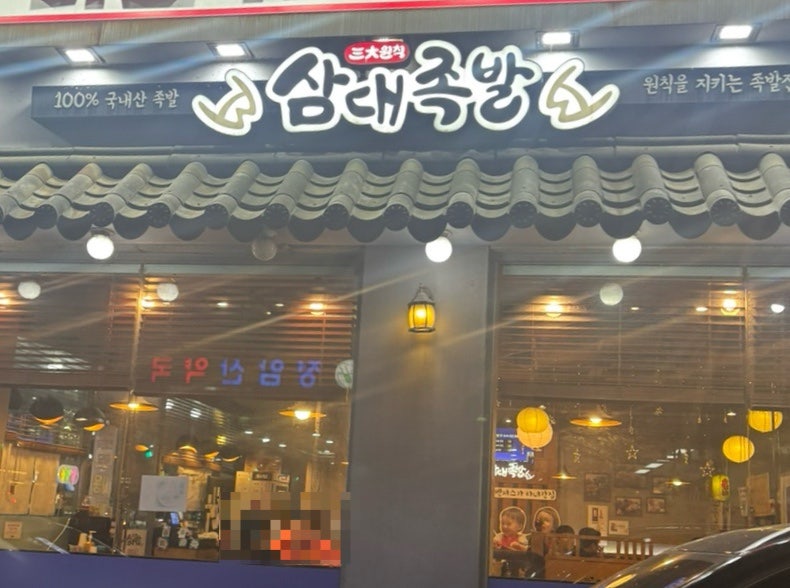 삼대족발 금천점 사진 5