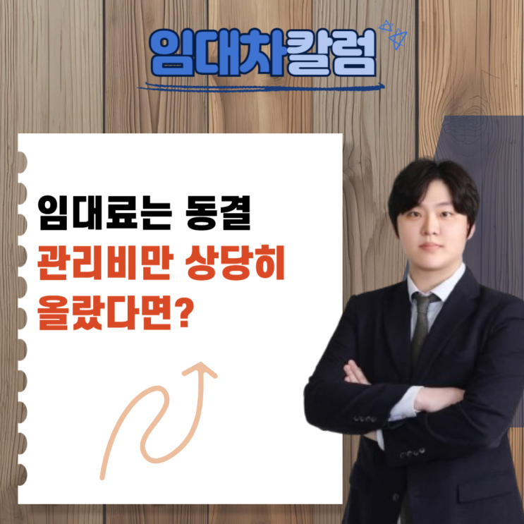  임대료는 그대로인데 관리비만 크게 올랐다면?