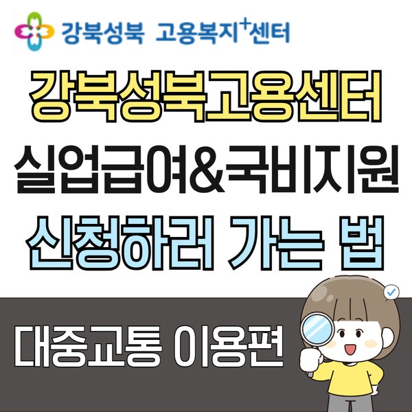 강북성북고용복지플러스센터(고용센터) 가는 법 & 실업급여 상담 후 취업 성공 꿀팁!