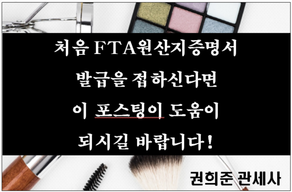  처음 FTA 원산지증명서 발급을 접하신다면 이 포스팅이 도움이 되시길 바랍니다~!