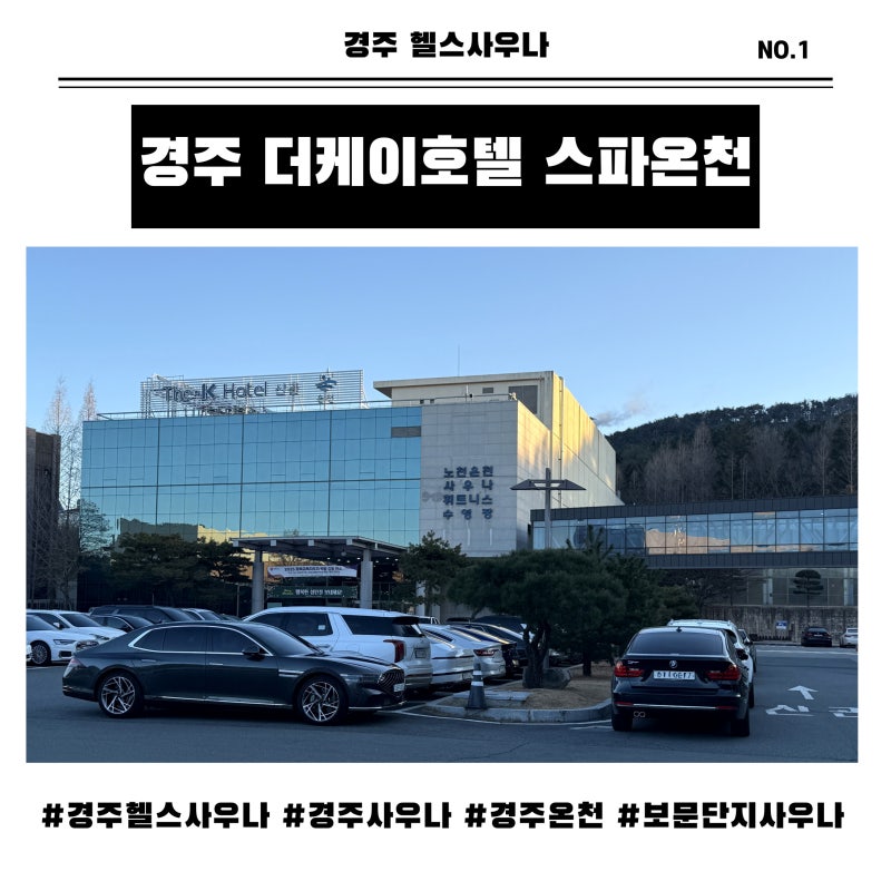 경주 더케이호텔 온천 사우나 총정리 (가격, 주차, 할인꿀팁)