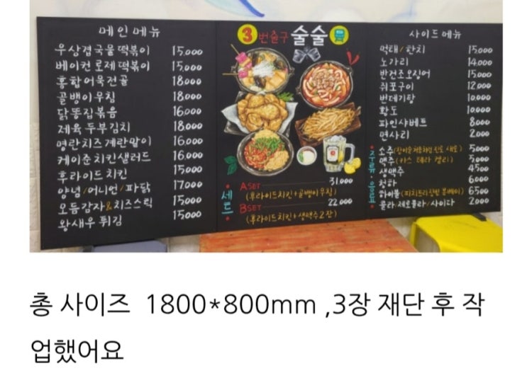  수정해서 쓰는 초크아트 메뉴판,포차 메뉴판 주문제작