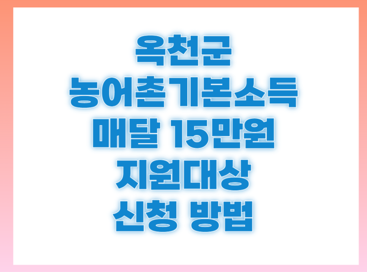 매달 15만원 옥천군 <b>농어촌기본소득</b> 신청 방법