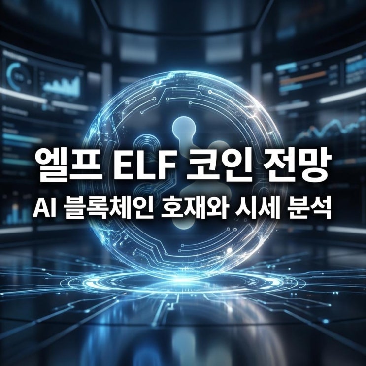  엘프 ELF 코인 전망 30% 폭등 이유! AI 블록체인 호재와 시세 분석 (업비트)