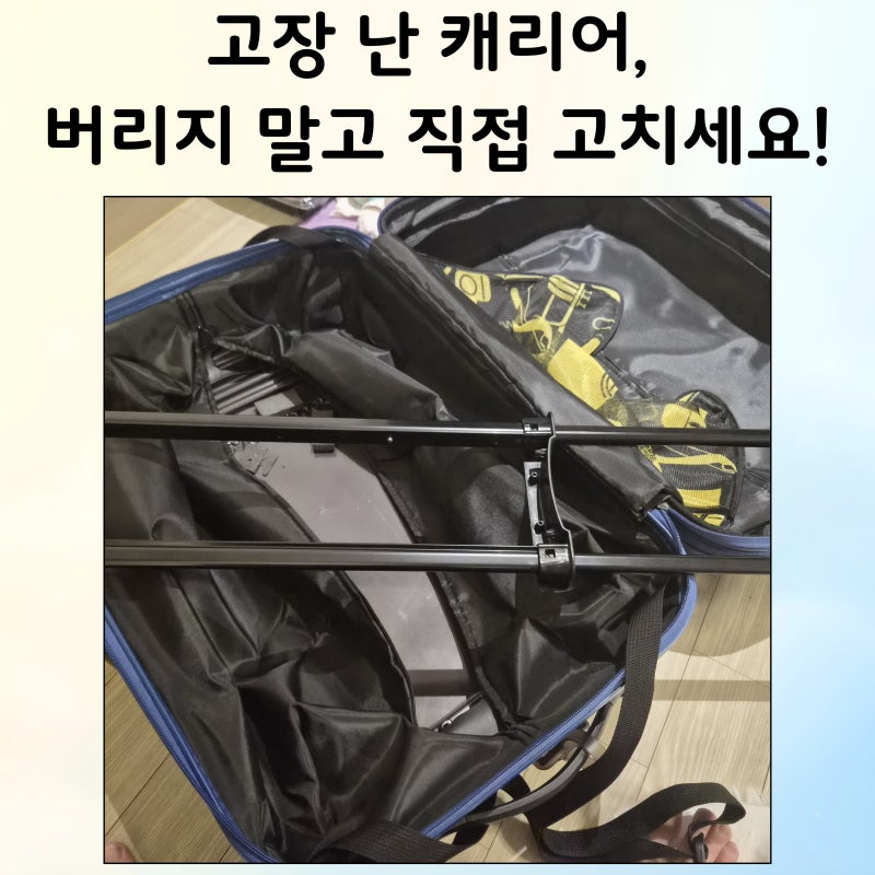 만다리나덕 캐리어 손잡이 고장, 셀프로 고친 후기