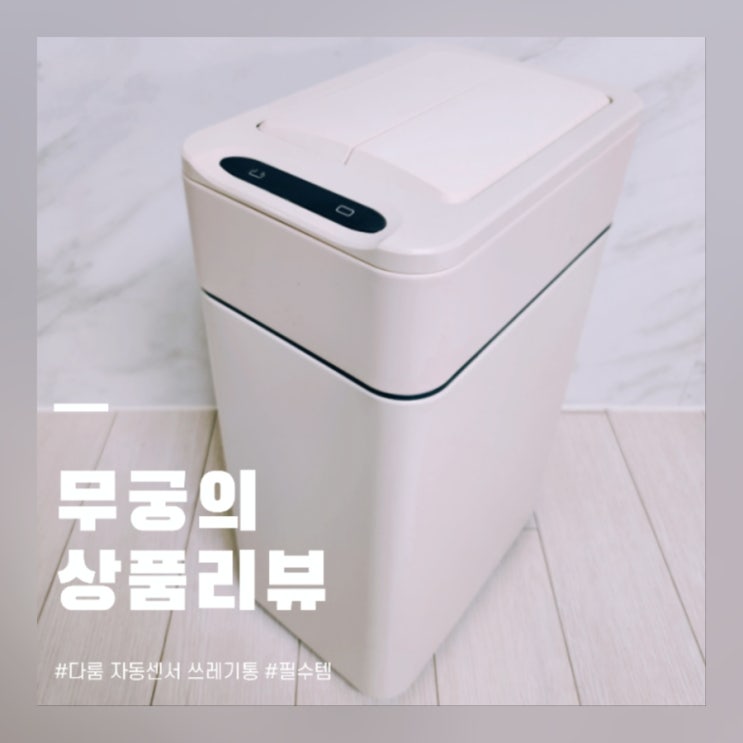  다룸 스마트 자동센서 휴지통 내돈내산 냄새차단 1년 사용 후기