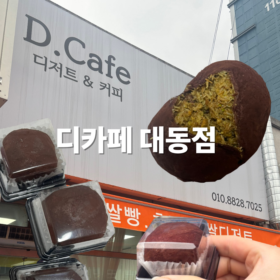 디카페 대동점 사진 1