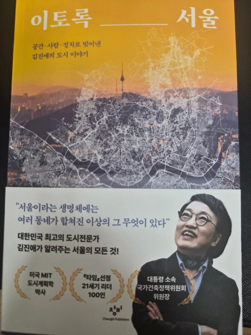 김진애 국가건축정책위원회 위원장님 *이토록 서울*