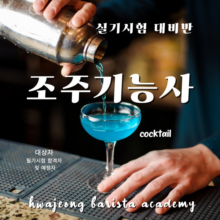  4월 조주기능사(바텐더) 자격증 실기시험 대비반(국비)