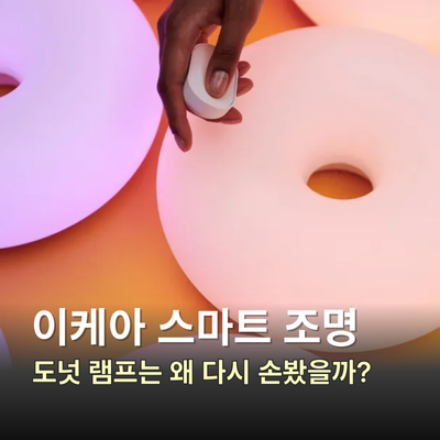 이케아 스마트 조명, 왜 잘 팔리는 도넛 램프를 다시 건드렸을까