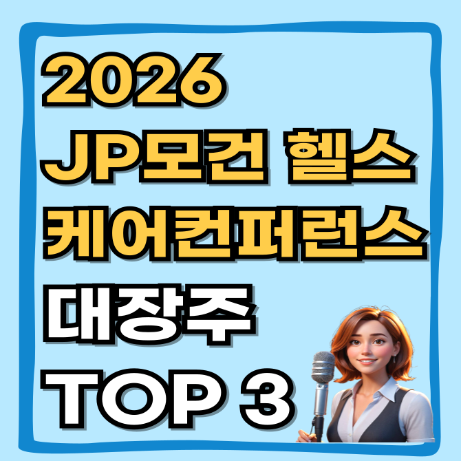  2026 JP모건 헬스케어 컨퍼런스, 바이오 대장주 TOP 3 및 관전 포인트