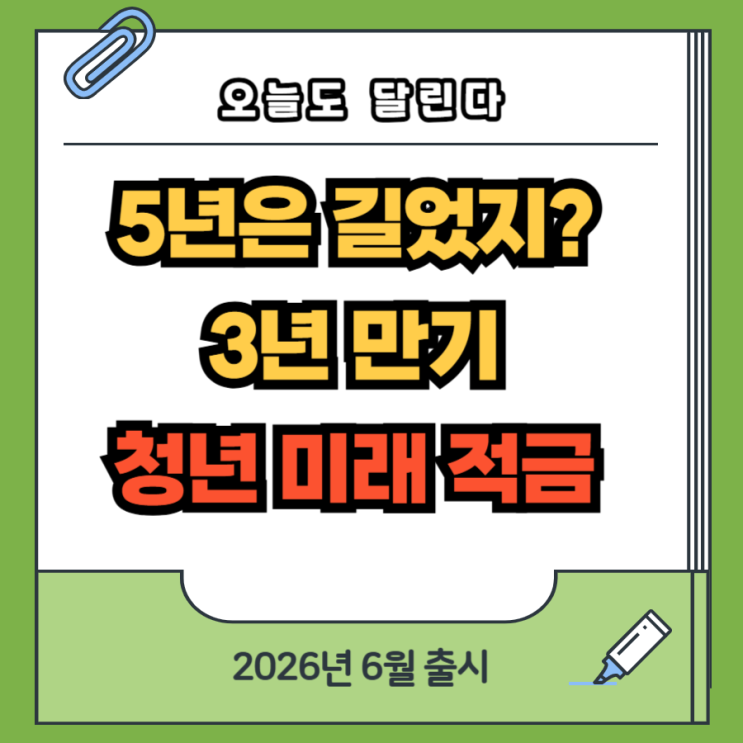  "5년은 너무 길다"는 청년들에게: 3년 만기 '청년미래적금' 6월 출시 확정