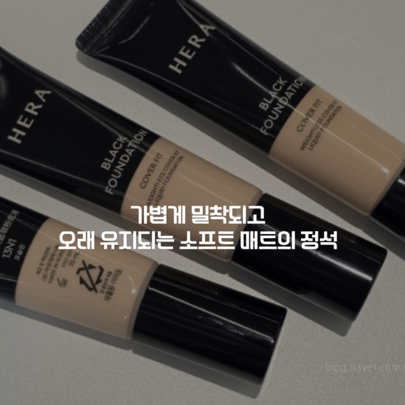 [아모레방판] NEW 헤라 블랙 파운데이션 커버 핏｜가볍게 밀착되고 오래 유지되는 소프트 매....