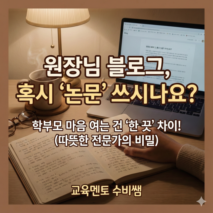  원장님의 블로그, '논문'인가요 '편지'인가요? (학부모님의 마음을 여는 한 끗 차이)